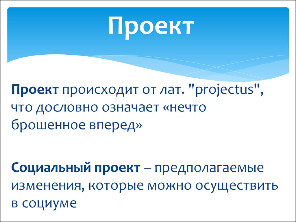 Проект от латинского projectus означает