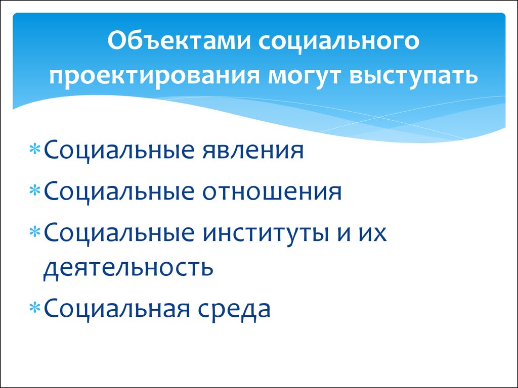 Что такое объект в социальном проекте