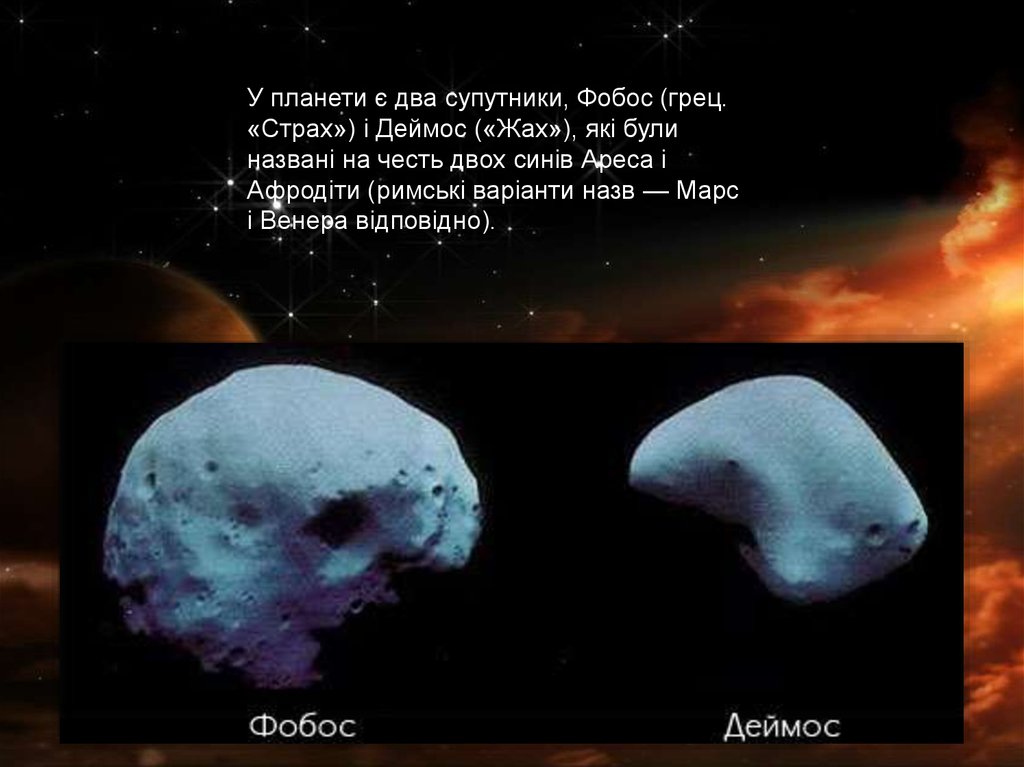 Два спутника. Деймос (Спутник Марса). Марс и его спутники Фобос и Деймос. Два спутника Фобос и Деймос. Фобос Спутник Марса.