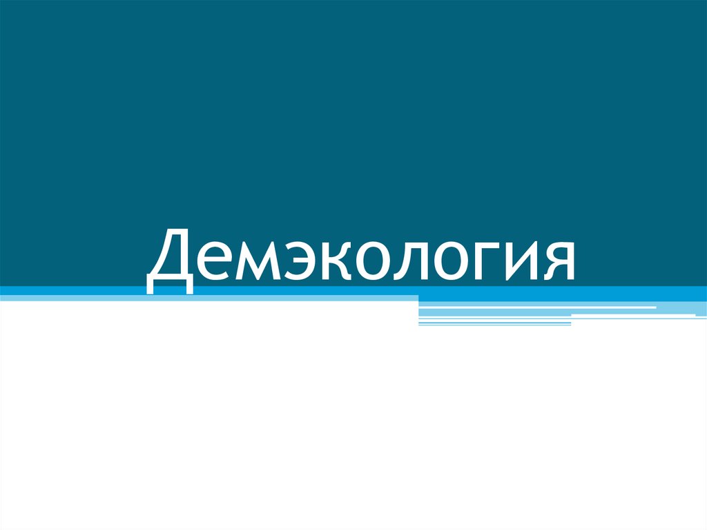 Демэкология. Демэкология презентация. Эмблема демэкология. Демэкология чист.