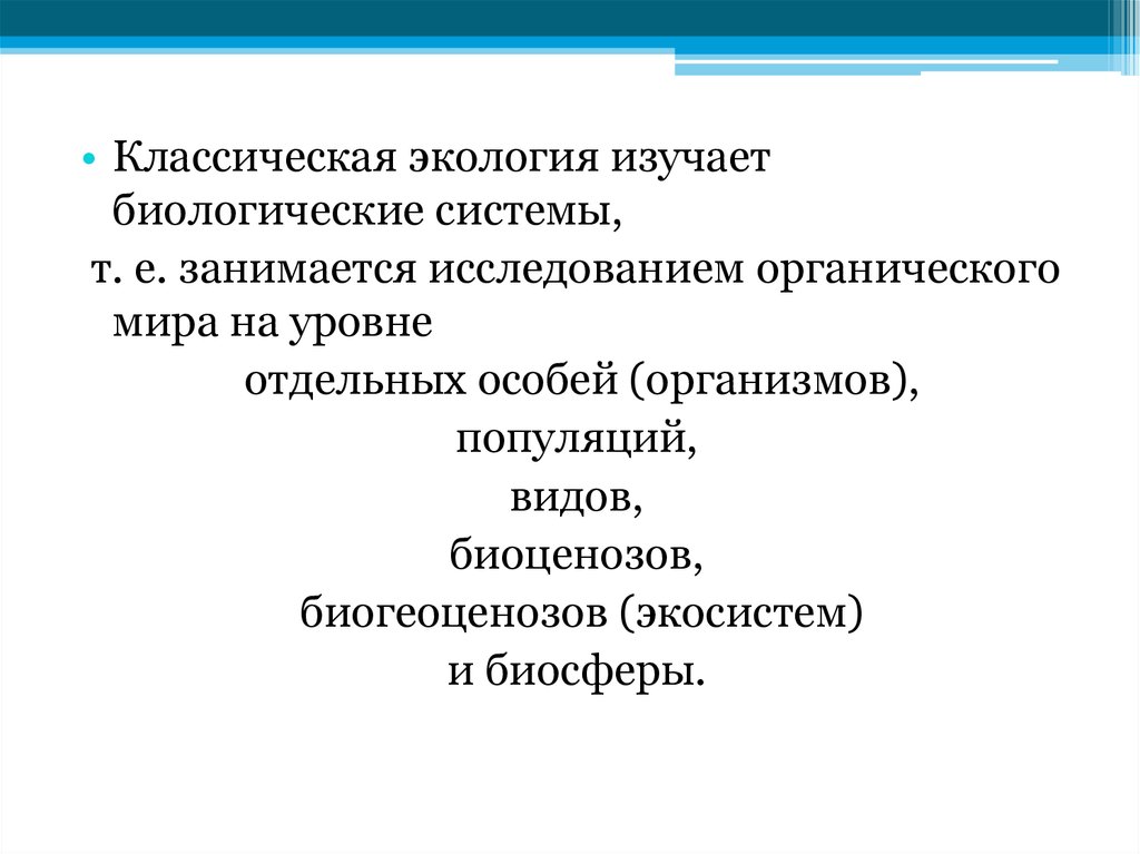 Экология изучает. Биологические системы изучаемые экологией. Экология изучает биосистемы. Какие системы изучает экология. Классическая экология.