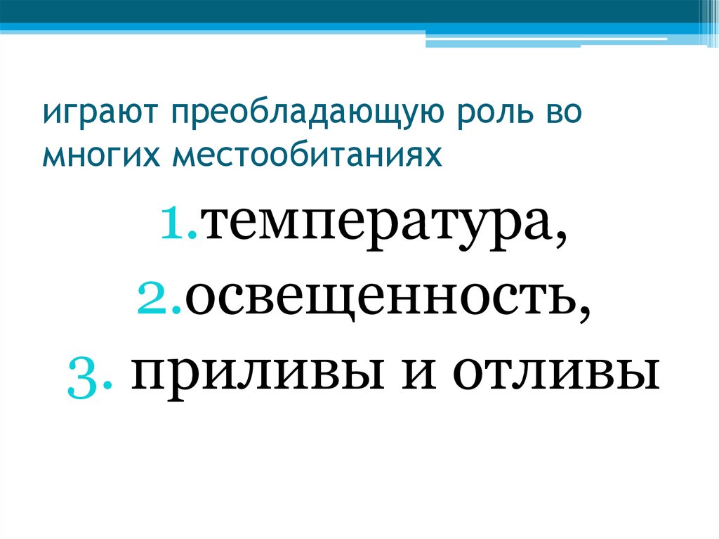 играют преобладающую роль во многих местообитаниях