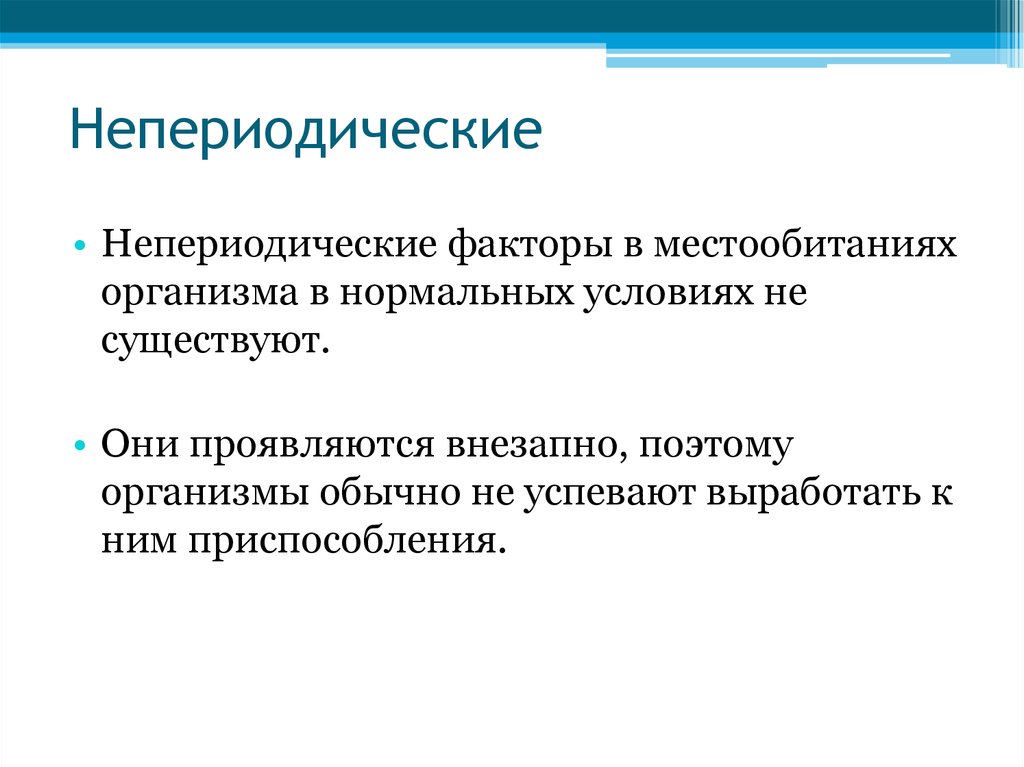 Непериодические