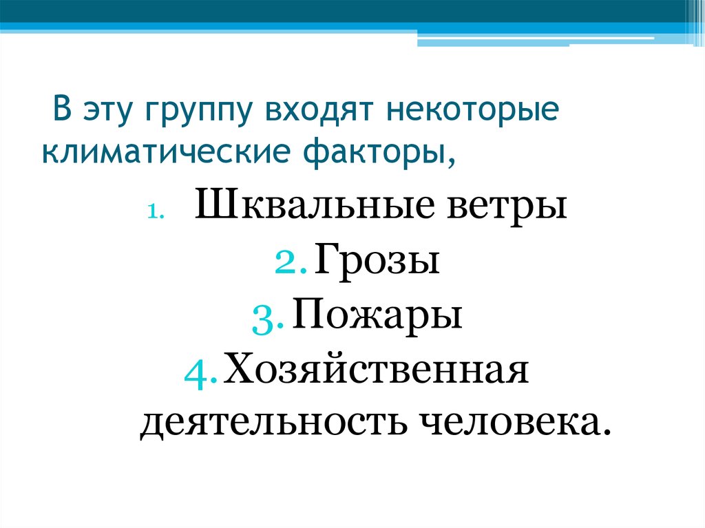 В эту группу входят некоторые климатические факторы,