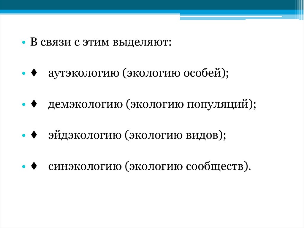 Синэкология аутэкология демэкология