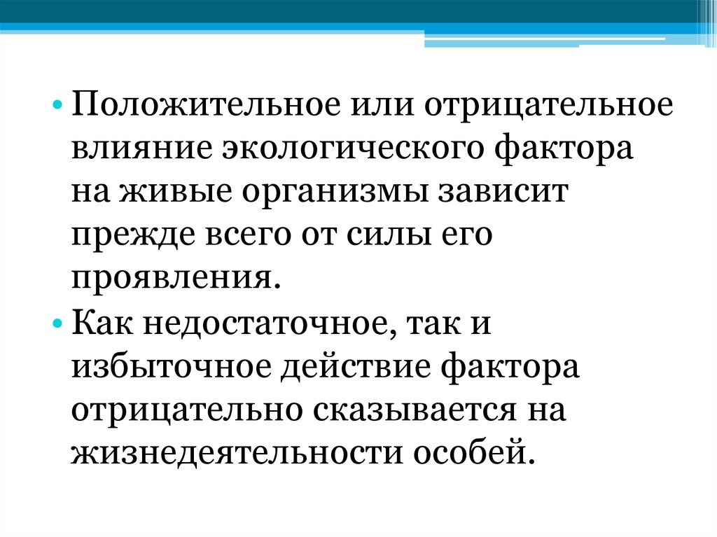 Положительное и отрицательное влияние. Влияние экологических факторов на живые организмы. Влияние экологических факторов на организмы. Экологические факторы положительные и отрицательные. Влияние окружающей среды на живые организмы.