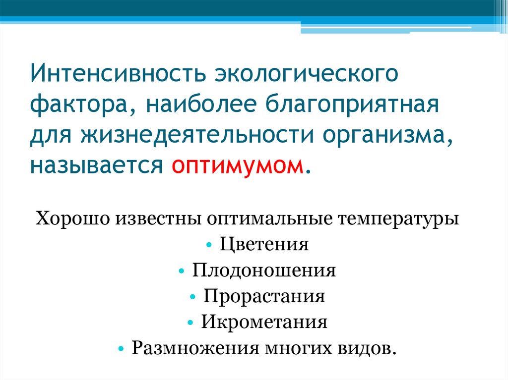 Какие процессы жизнедеятельности организмов вам известны. Интенсивность факторов наиболее благоприятная для организма. Интенсивность экологического фактора. Фактор среды наиболее благоприятный для организма. Фактор, необходимый для жизнедеятельности организма, называется:.