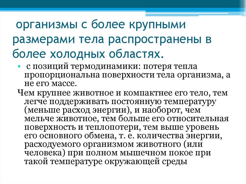 организмы с более крупными размерами тела распространены в более холодных областях.