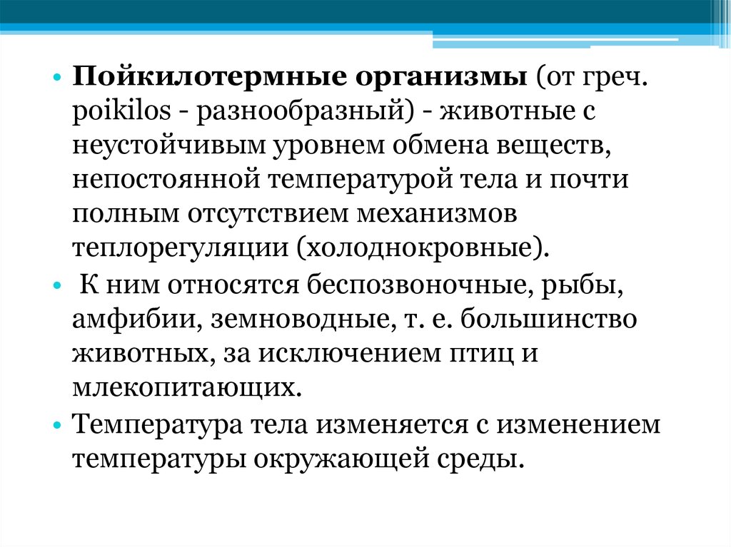 Пойкилотермные. Пойкилотермины организма. Пойкилотермные организмы. Пойкилотермные организмы примеры. Пойкилотермия примеры.