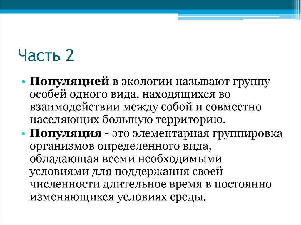 Что называют окружающей средой. Видом называется группа особей.