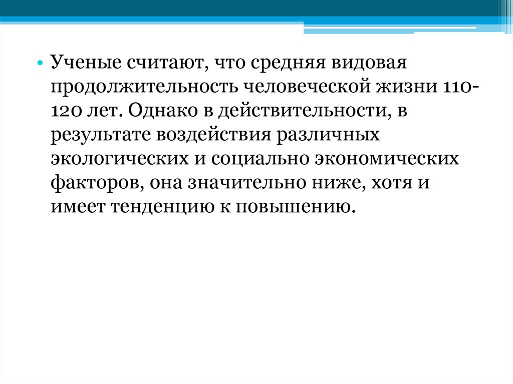 Демэкология это. Видовая Продолжительность жизни человека. Видовая Продолжительность жизни человека составляет. Каков видовая Продолжительность жизни че. Средняя видовая Продолжительность жизни человека составляет.