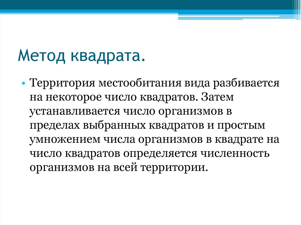 Демэкология это. Процедура квадрат. Метод квадратов в экологии. Метод квадратов самообследование. Методом квадрата проект.