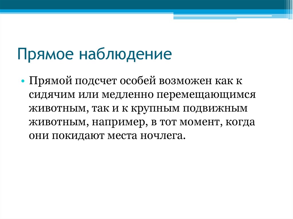 Специальный возможна. Прямое наблюдение. Пример прямого наблюдения. Прямое и косвенное наблюдение. Прямое наблюдение это прямое или.