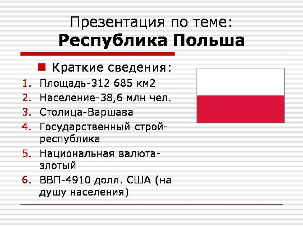 План описание страны польши