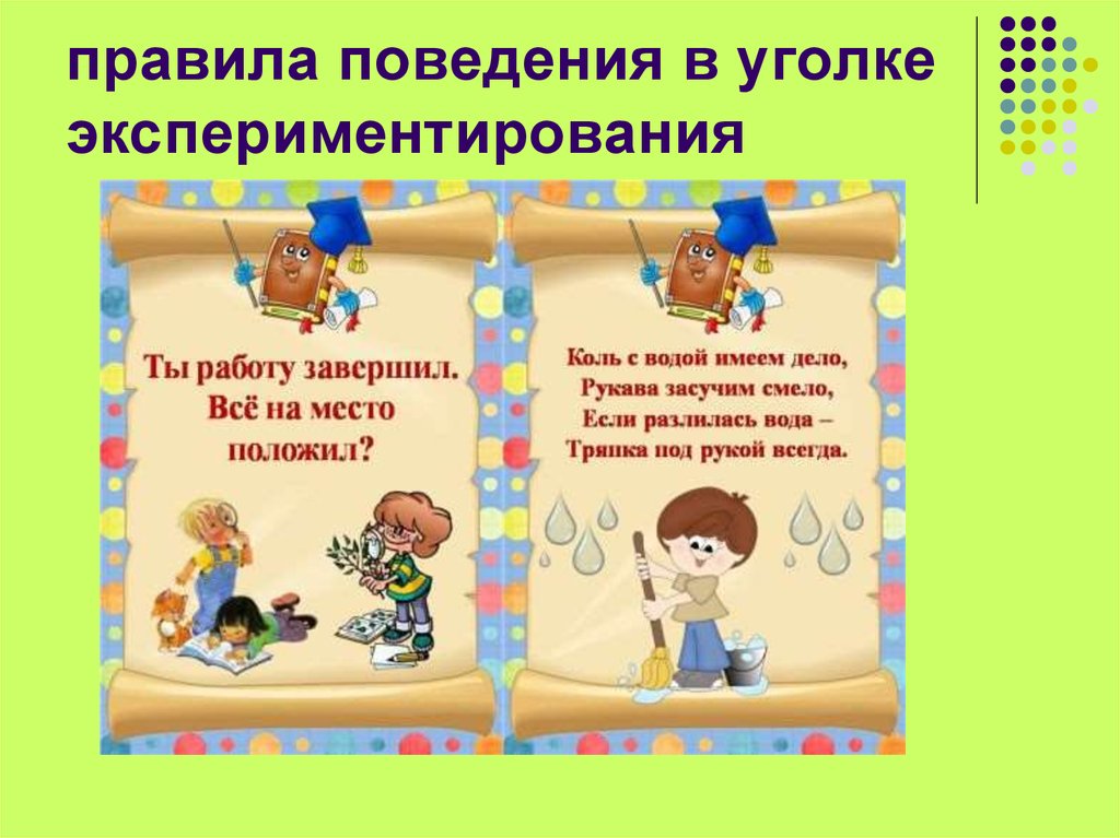 Поведение в доу. Правила поведения в уголке экспериментирования. Уголок экспериментирования надпись. Правила для уголка экспериментирования. Презентация экспериментальный уголок в детском саду.