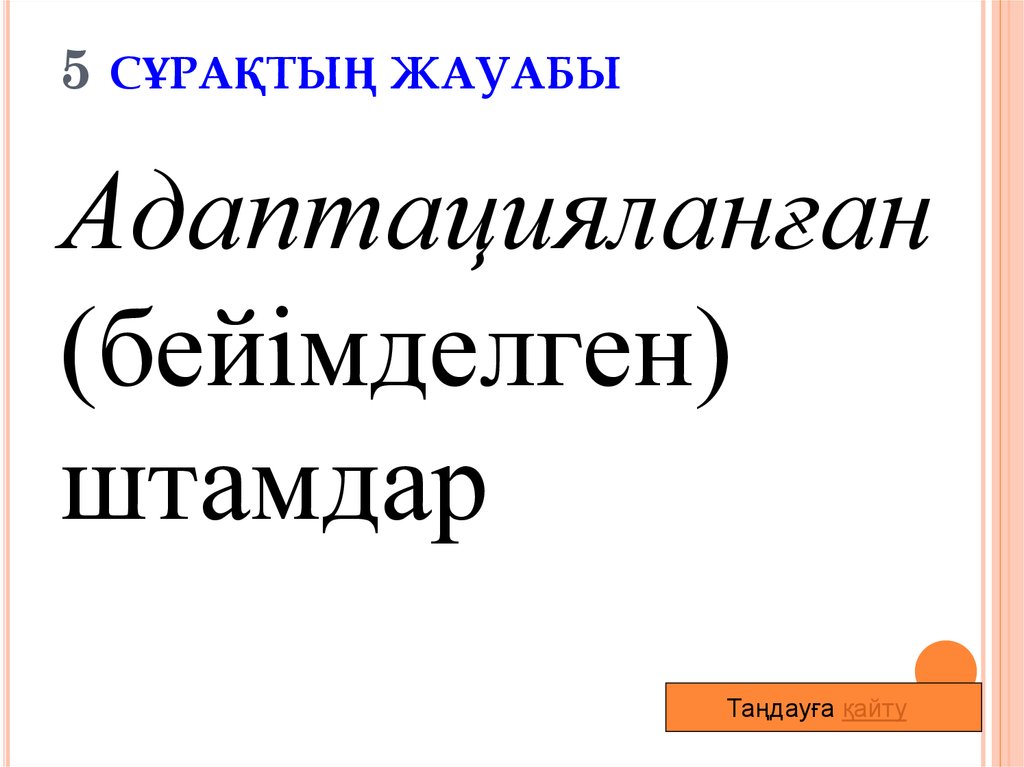 5 сұрақтың жауабы