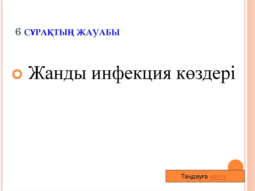6 сұрақтың жауабы