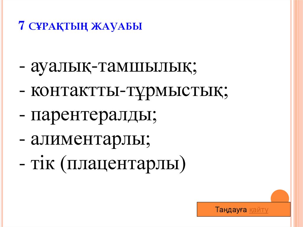 7 сұрақтың жауабы