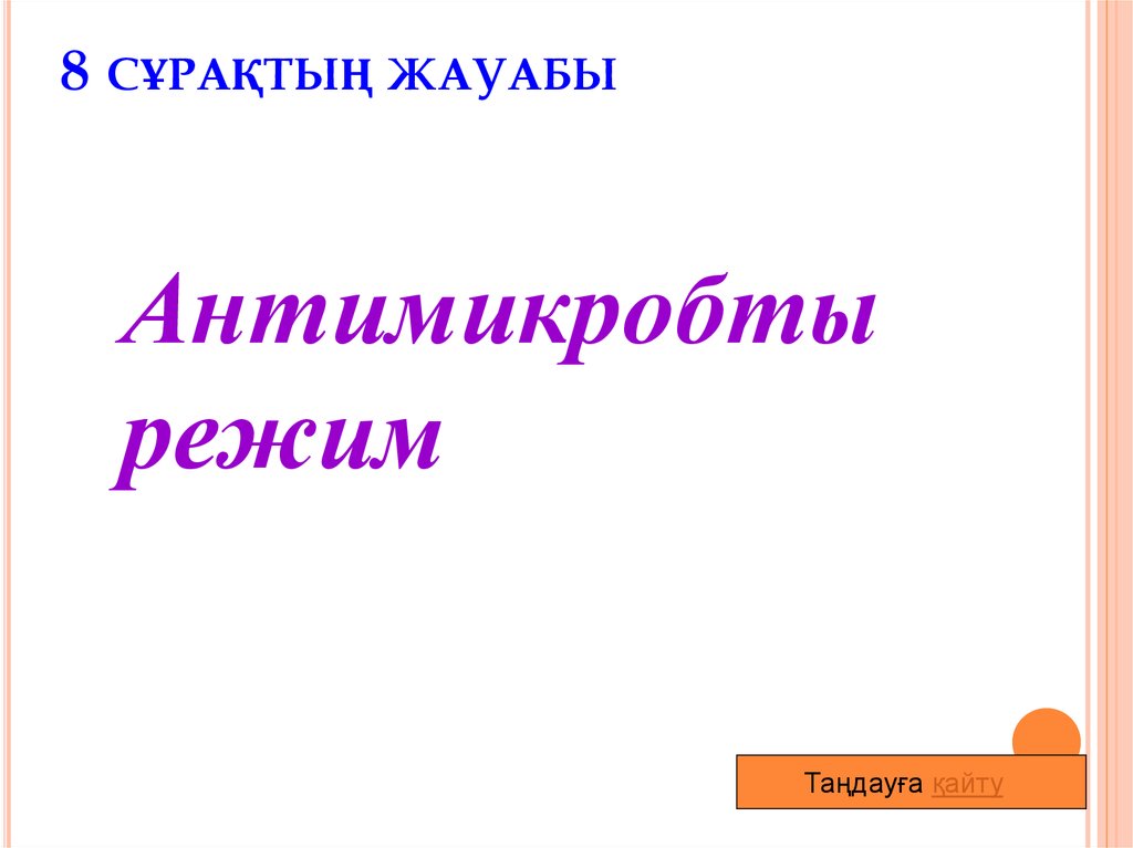8 сұрақтың жауабы