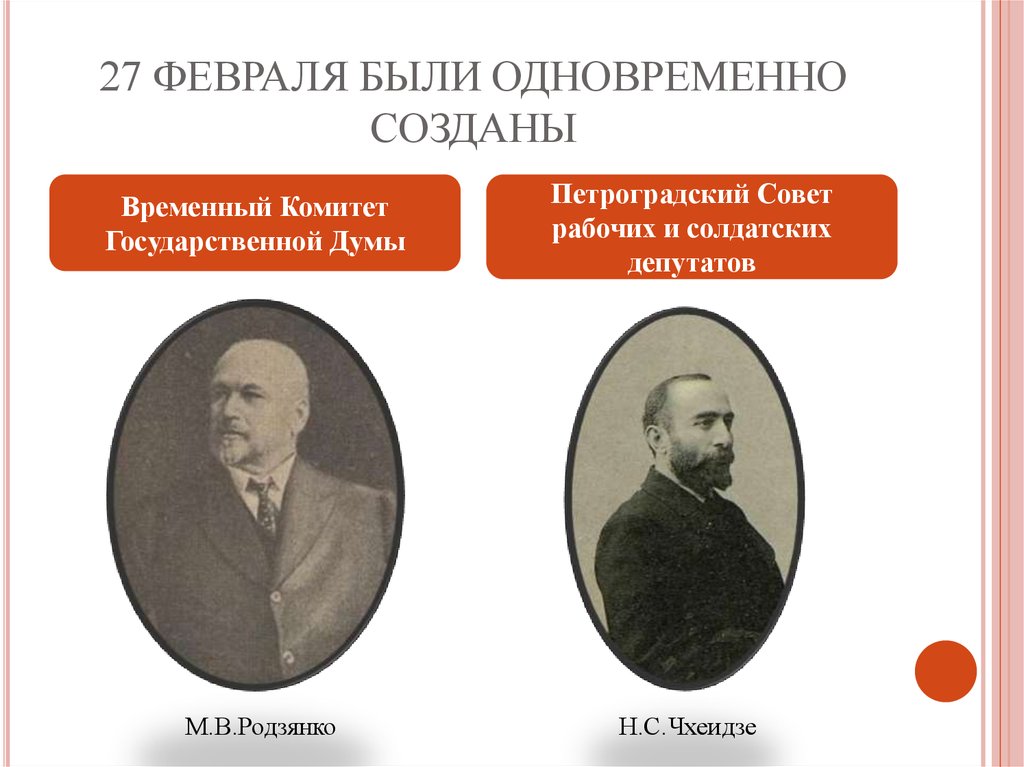 Временное правительство февральской. Родзянко Петроградский совет. 27 Февраля 1917 Петроградский совет рабочих депутатов. В 1917 В России были созданы временный комитет государственной Думы. Временный комитет и Петроградский совет.