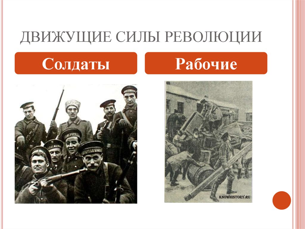 Солдаты рабочие. Движущие силы революции 1917 года. Революция в России 1917 движущие силы. Движущие силы Октябрьской революции 1917 года. Движущиеся силы революции 1917 года.