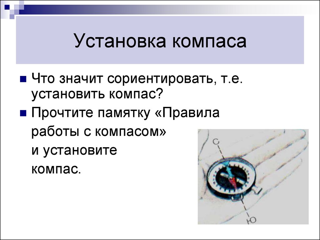 Что означает установлено. Работы в компасе. Правила работы с компасом. Памятка работы с компасом. Правила работы с компасом памятка.