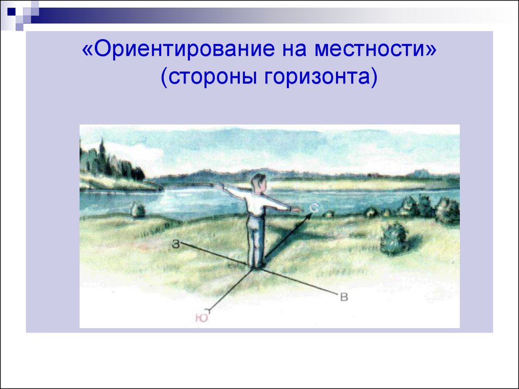 Без местности. Ориентиры на местности. Ориентация на местности. Ориентирование на местности сторон. Ориентирование на местности стороны горизонта.