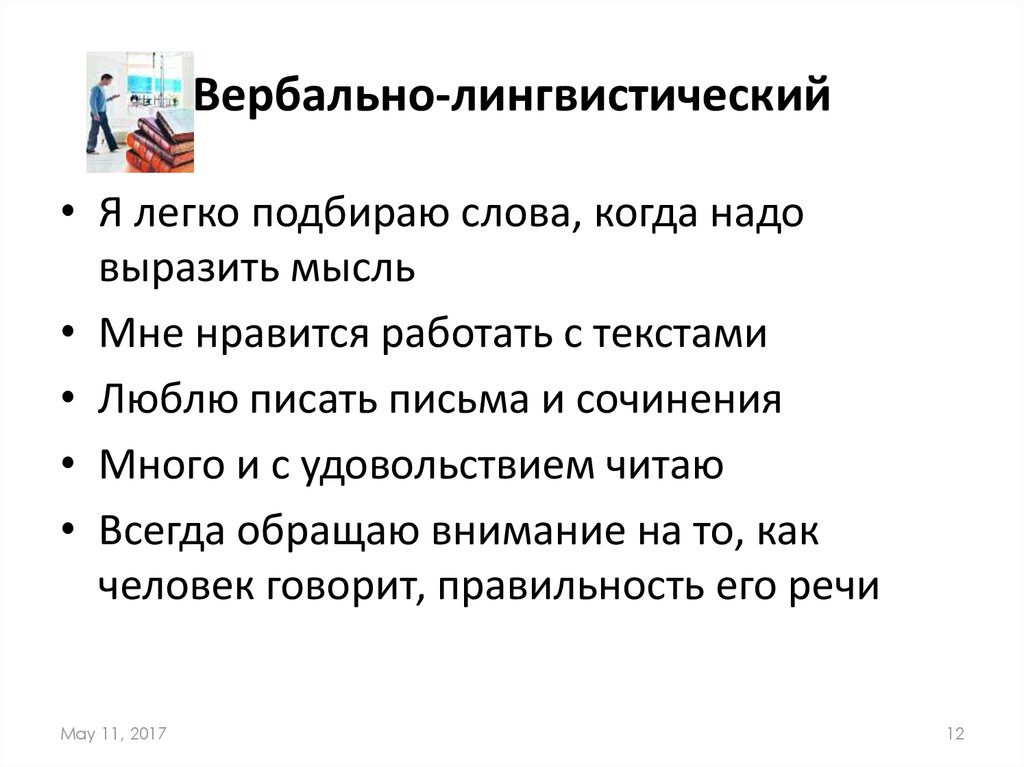 Вербально-лингвистический