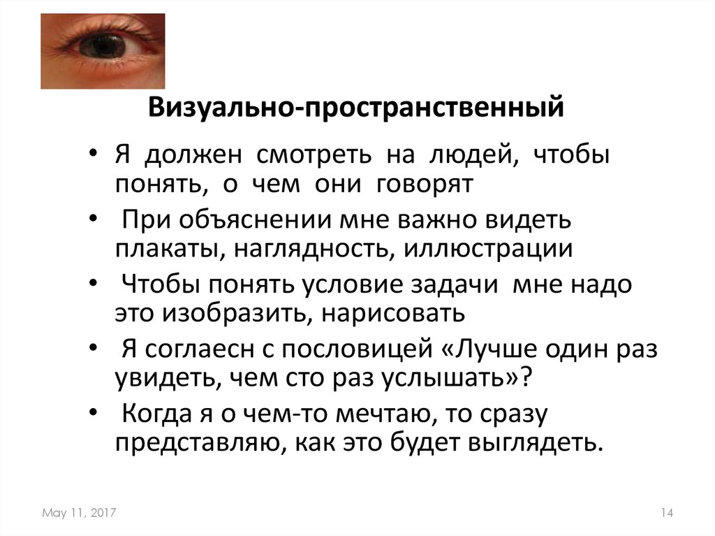 Визуально-пространственный