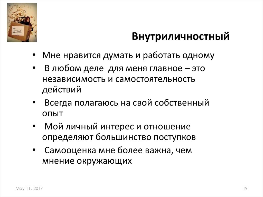 Внутриличностный