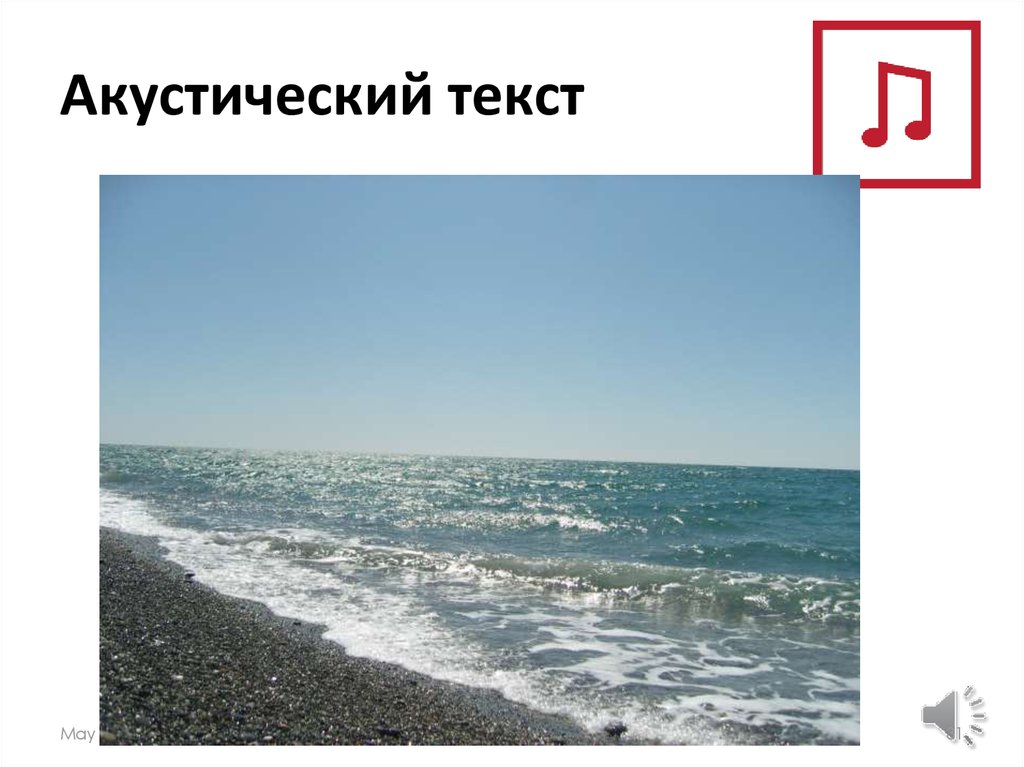 Акустический текст