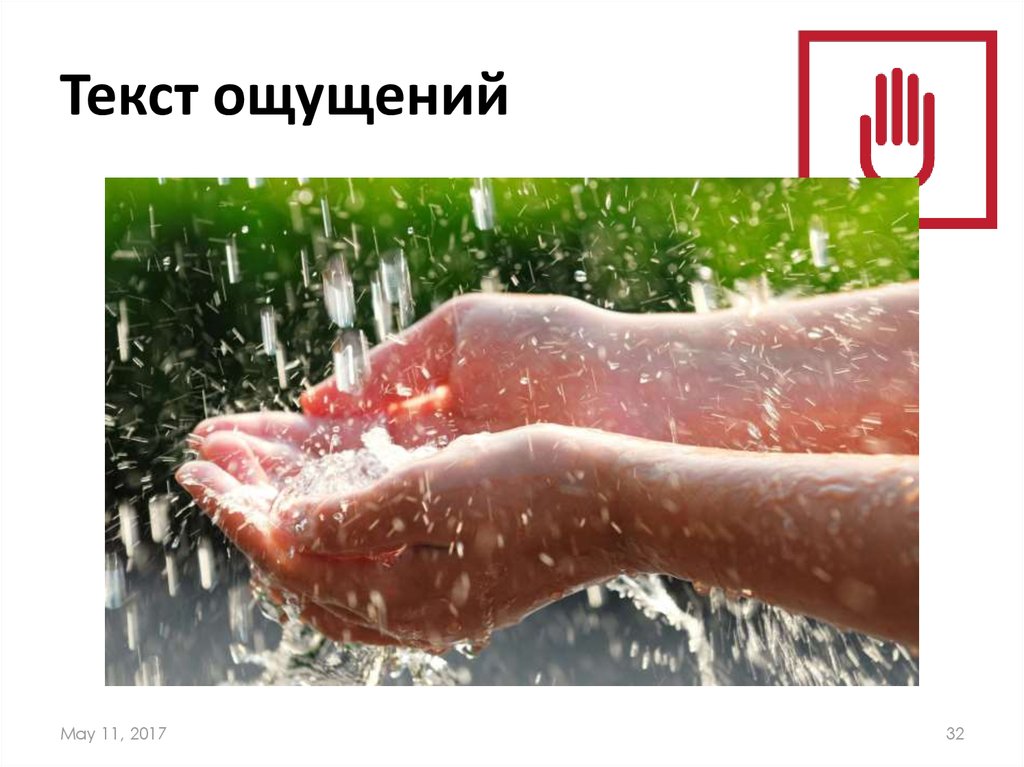 Текст ощущений