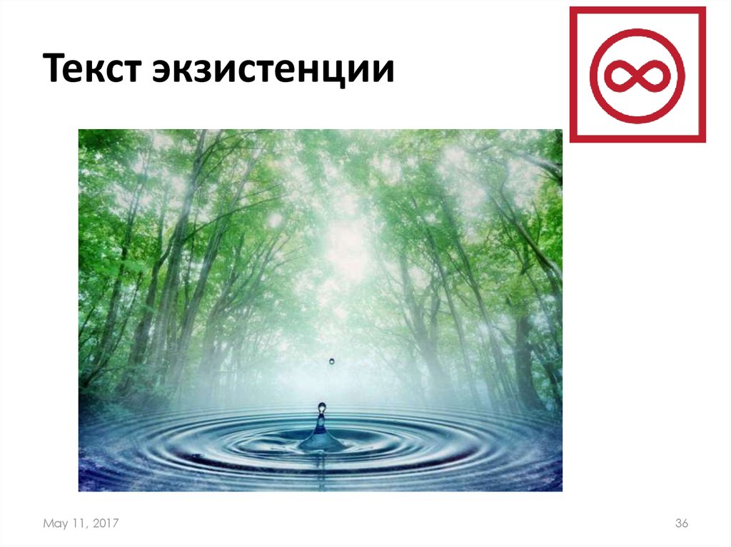Текст экзистенции