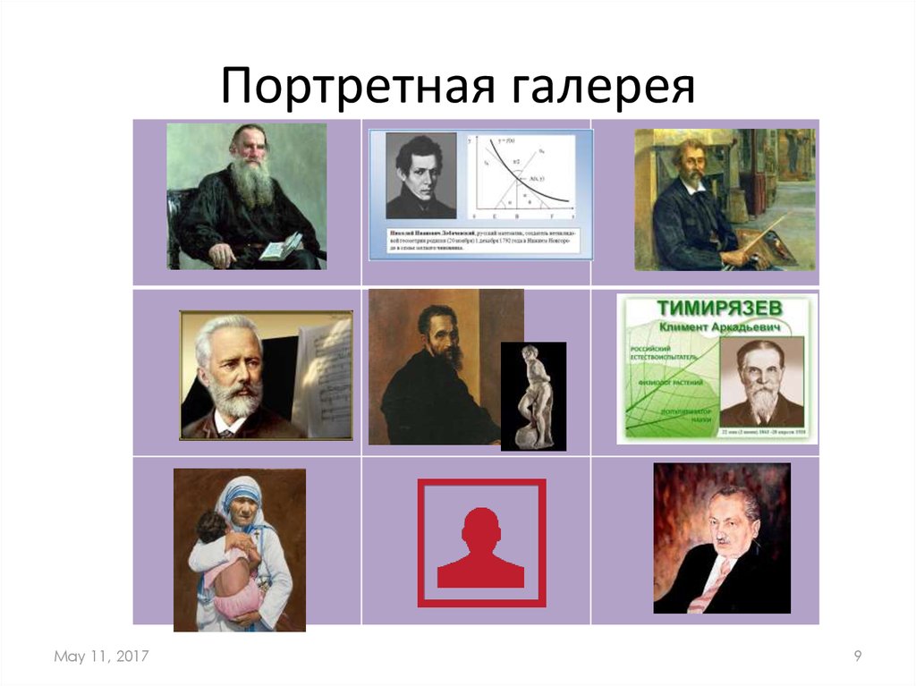 Портретная галерея