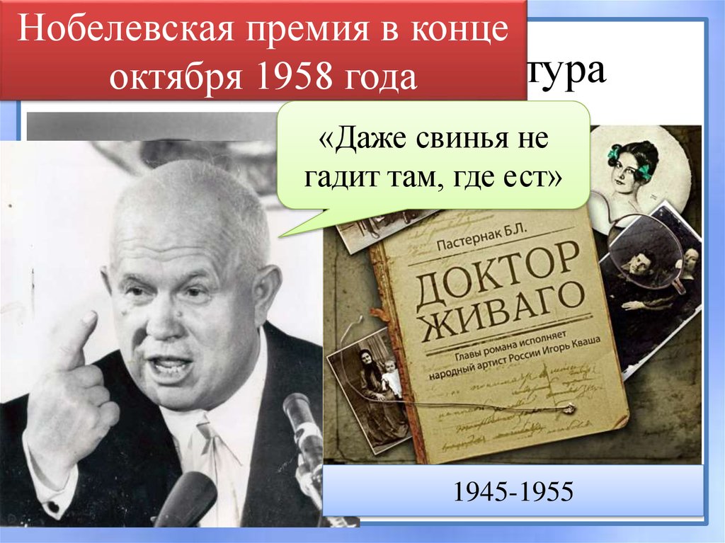 Премия в конце. Литература 1945-1955. Нобелевская премия 1958. Литература с 1945 по 1955. Культура СССР В послевоенные годы деятели Нобелевской премии.