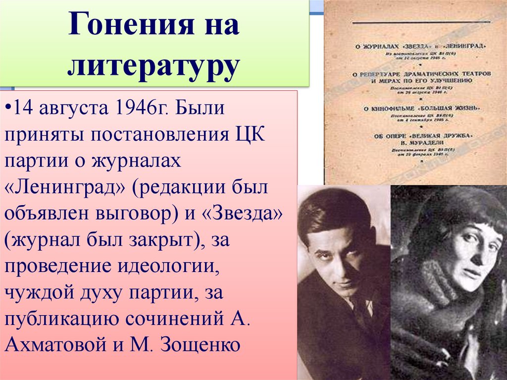 Литература после. Ахматова и Зощенко 1946. Гонения на деятелей культуры. Литература первых послевоенных лет. Литература в 1946.