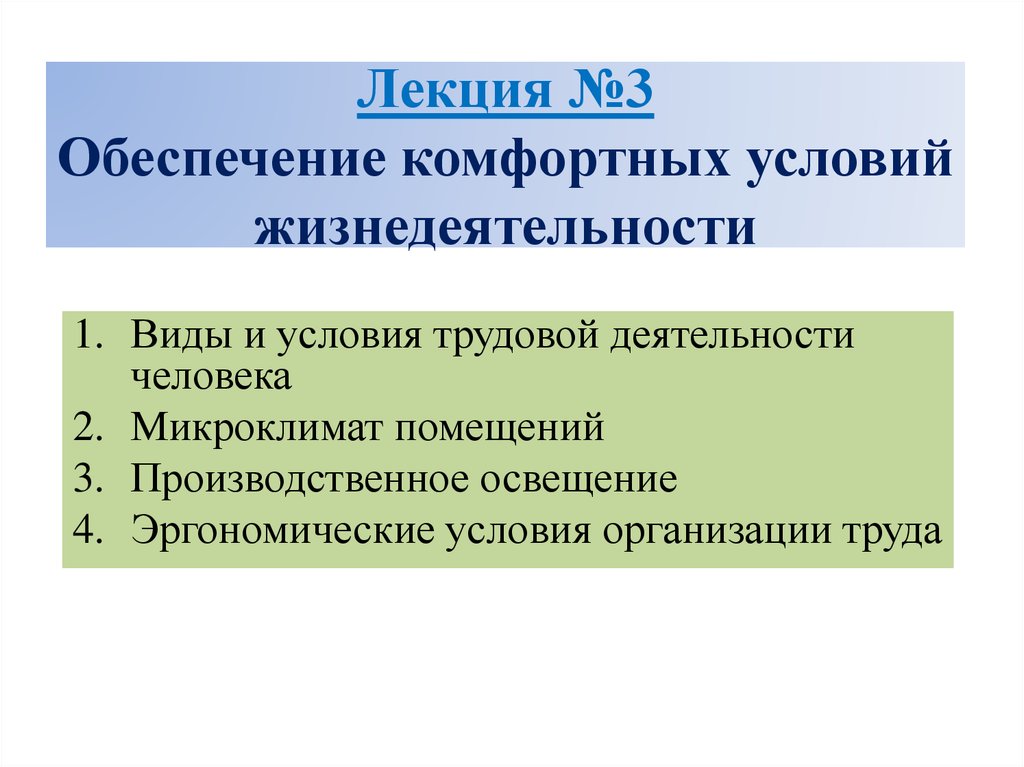 Условия деятельности человека. Обеспечение комфортных условий жизнедеятельности. Комфортные условия БЖД. Комфортные условия жизнедеятельности БЖД. Обеспечение комфортных условий жизнедеятельности БЖД.