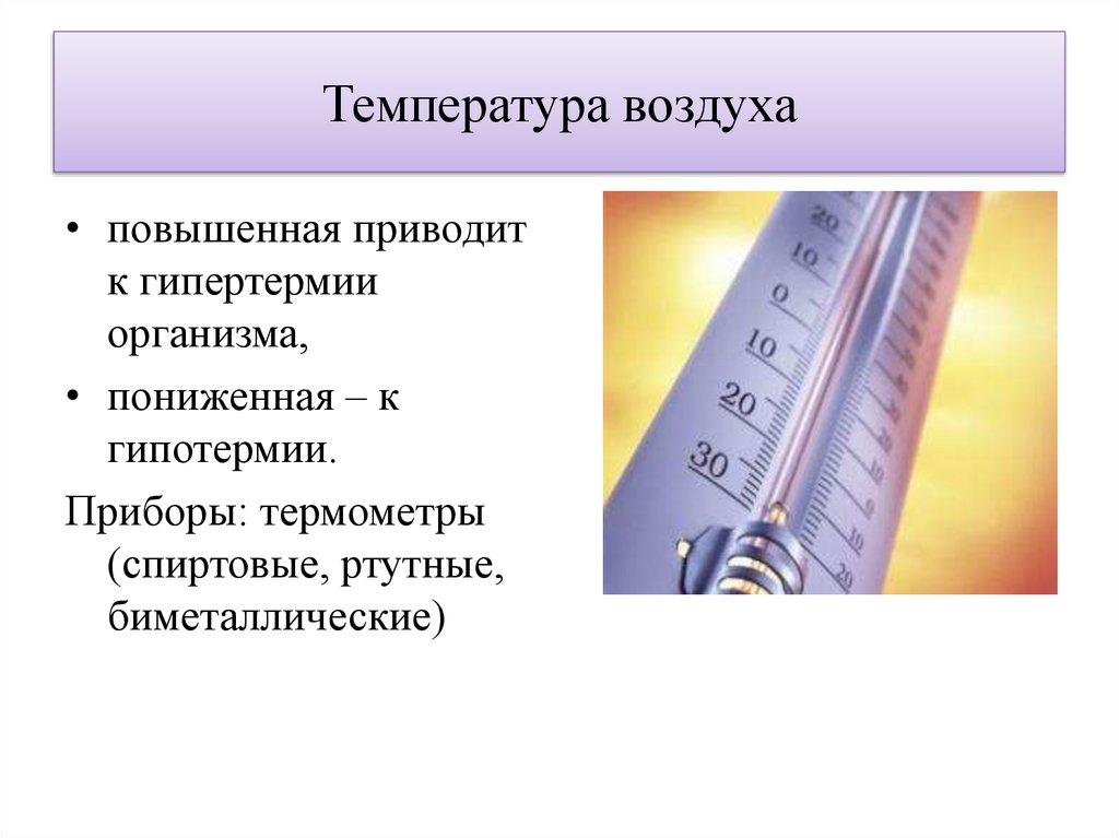 Как повысить температуру воздуха. Повышенная температура воздуха приводит к. Повышение температуры воздуха. Повышение температуры воздуха приводит к чему. Биметаллические термометры презентация.