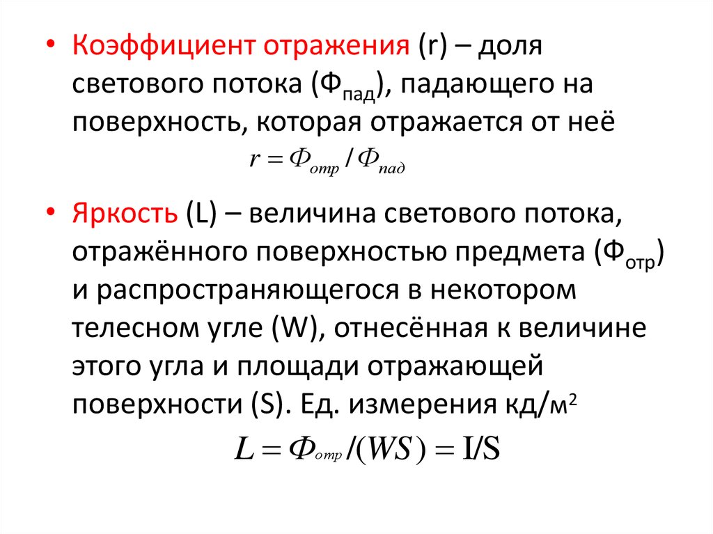 Отношение светового потока падающего на единичный. Коэффициент отражения формула. Как рассчитать коэффициент отражения. Коэффициент отражения СВЧ формула. Коэффициент отражения яркость.