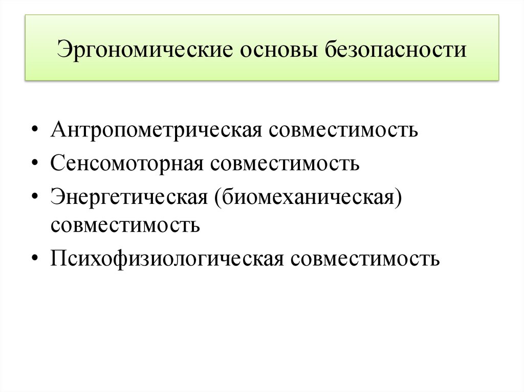 Презентация психофизиологические основы безопасности труда