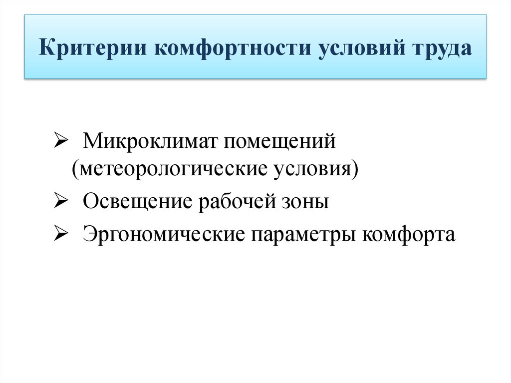 Обеспечение комфортных. Критерии комфортности. Микроклимат условия труда. Микроклимат и комфортные условия жизнедеятельности. Обеспечение комфортных условий труда.