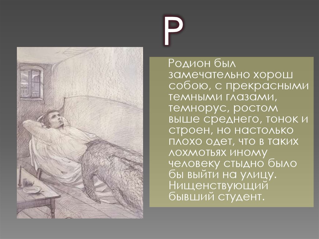 Образ родиона. Родион Романович Раскольников образ. Родион Раскольников был строен и хорош собою. Родион Романович Раскольников трактовка внешности. Родион Романович Раскольников внешность.