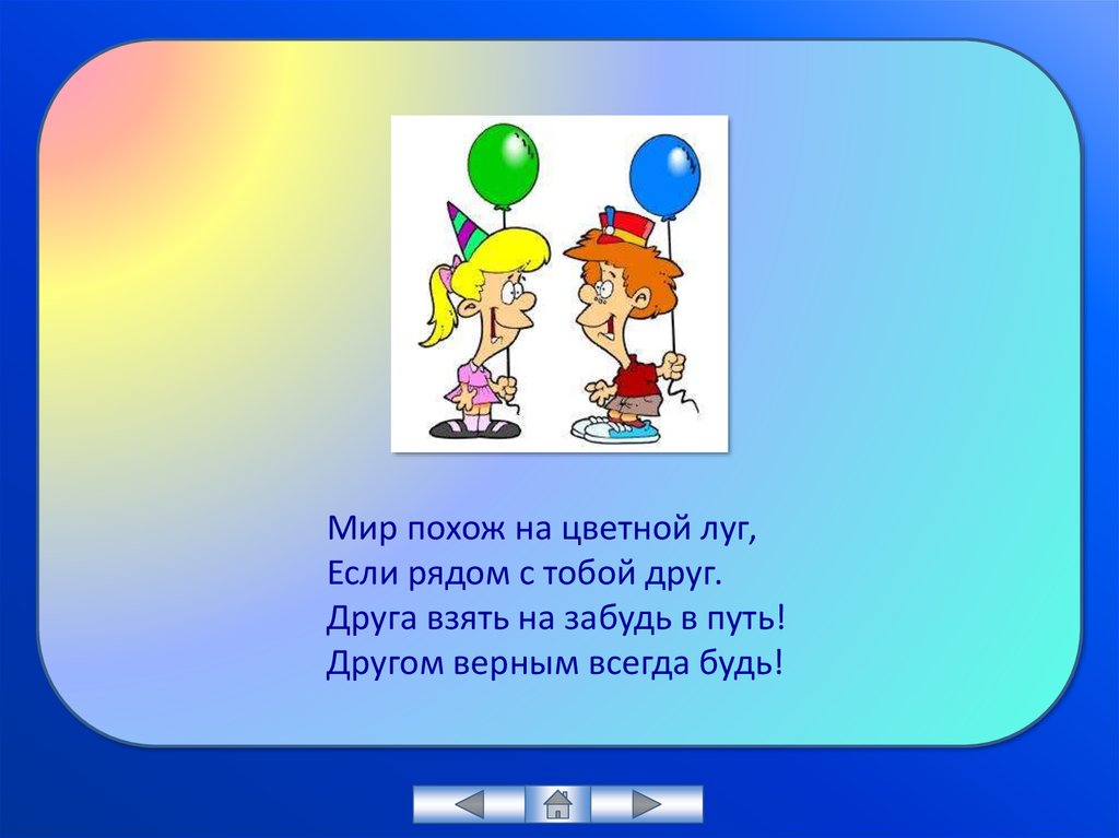 Мир похож на том. Мир похож на цветной луг. Мир похож на цветной луг если рядом с тобой друг. Мир похож на цветной луг слова. Песня мир похож на цветной луг.