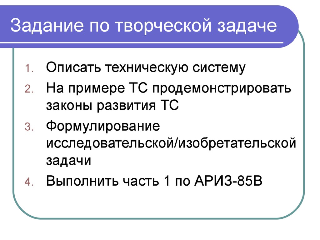 На решение творческой задачи направлена