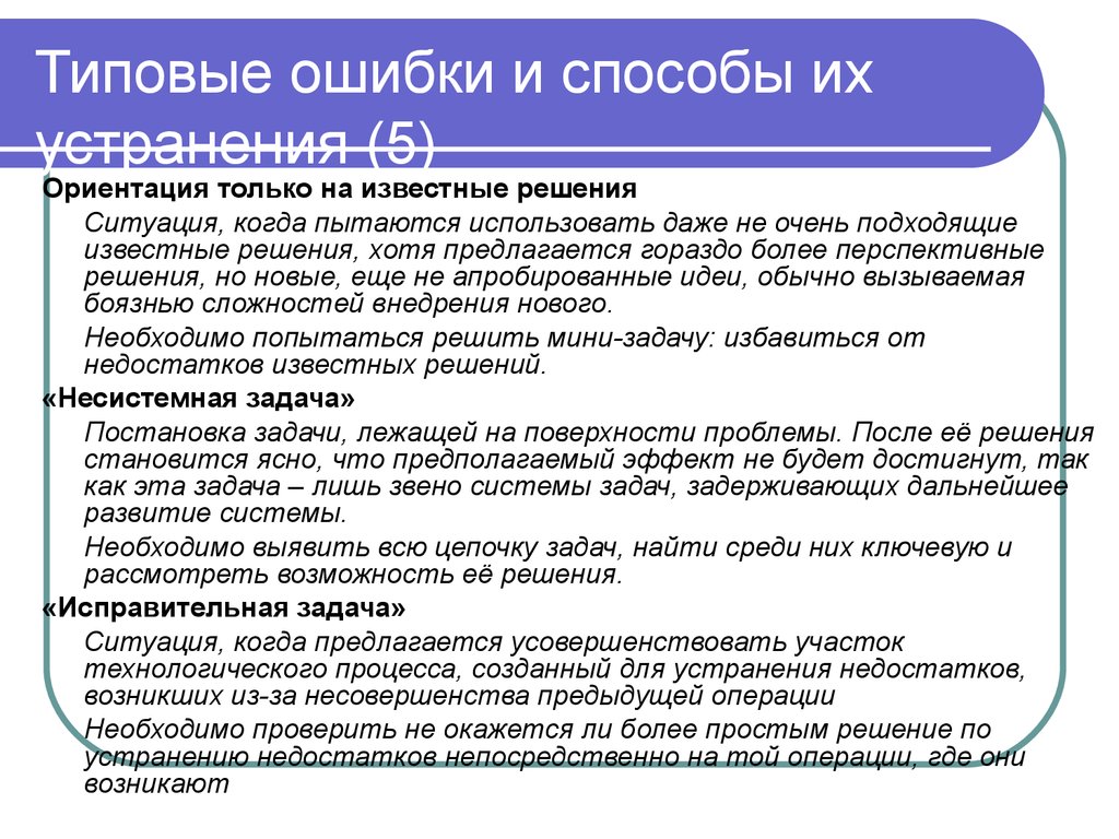 Назовите типовую ошибку. Типовые ошибки. Типичные ошибки по информатике. Графические ошибки и пути их решения. Способы решения исследовательских задач.