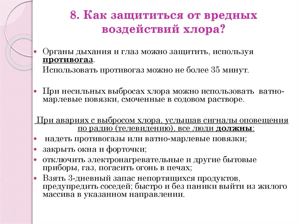 Как защититься от хлора. Защита населения от хлора. Средства и способы защиты от хлора. Методы и средства защиты от хлора. Защита человека от хлора.