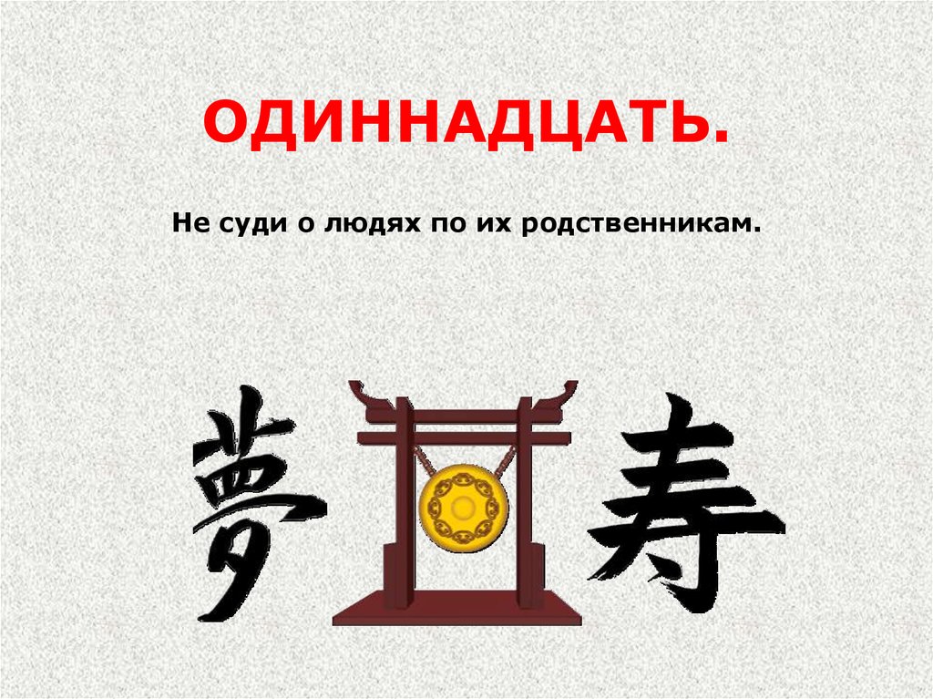 ОДИННАДЦАТЬ.