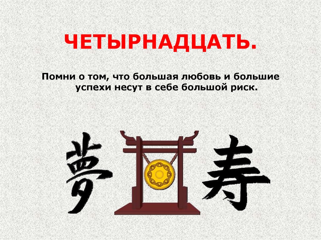 ЧЕТЫРНАДЦАТЬ.