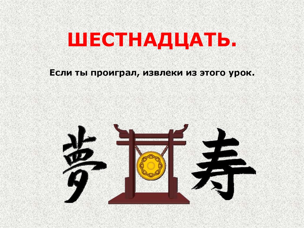 ШЕСТНАДЦАТЬ.