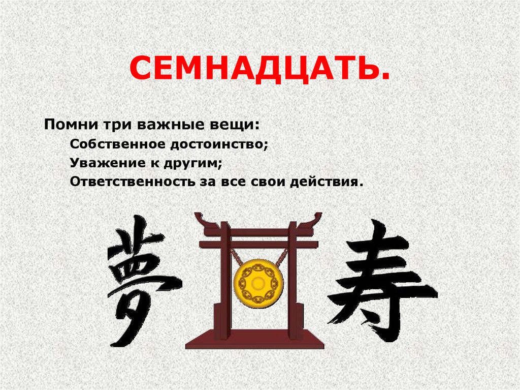 СЕМНАДЦАТЬ.